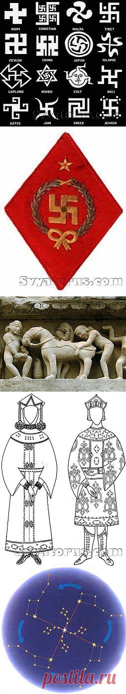Свастика славянский символ? » Страница 5 » СВЯТОРУС