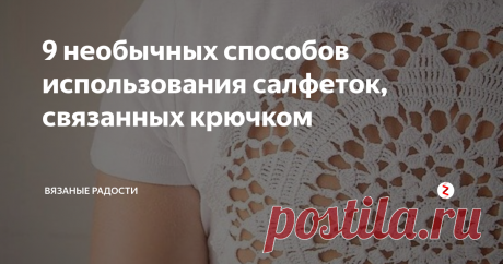 9 необычных способов использования салфеток, связанных крючком Было время, когда вязание салфеток крючком было очень популярным занятием. Помню свой первый журнал "Лена" и черно-белую схему салфетки в его развороте. Мне было было лет 10-12 и тогда я впервые взяла в руки крючок. Но это тема другой статьи) Сегодня я хочу устроить с вами мозговой штурм и посмотреть, где можно использовать салфетки в интерьере.
1. По прямому назначению
Нельзя не отметить прямое и