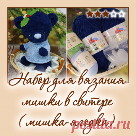 Набор для вязания мишки в свитере (мишка-ягодка) - Наборы пряжи - Вязаная жизнь | игрушки
Мишка-ягодка. Медвежонок. вязаная игрушка. Амигуруми
#набордлявязаниямишкивсвитере #мишкаягодка #медвежонок #мишка #вязанаяигрушкакрючком #вязанаяигрушка #вязание #вязаниекрючком #вязаныймишка #вязаныймишкакрючком #вязаныймедвежонок #амигуруми #амигурумимишка #амигурумимедвежонок #амигурумиигрушка #наборпряжидлявязаниямишкиягодки #Наборыпряжи #пряжа #ниточки