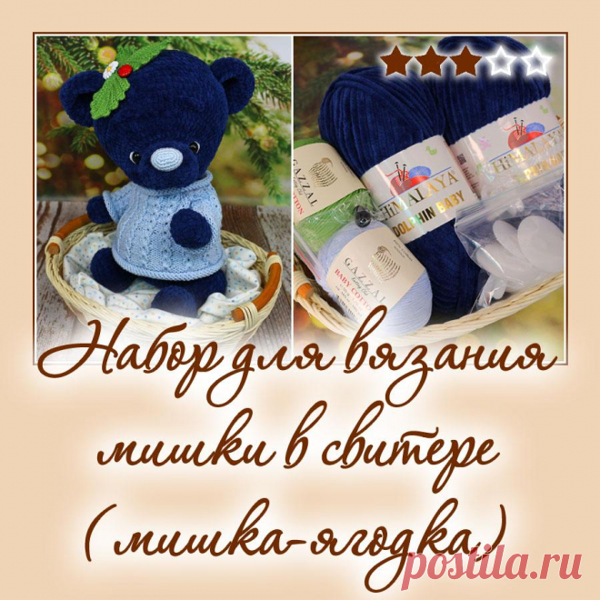 Набор для вязания мишки в свитере (мишка-ягодка) - Наборы пряжи - Вязаная жизнь | игрушки
Мишка-ягодка. Медвежонок. вязаная игрушка. Амигуруми
#набордлявязаниямишкивсвитере #мишкаягодка #медвежонок #мишка #вязанаяигрушкакрючком #вязанаяигрушка #вязание #вязаниекрючком #вязаныймишка #вязаныймишкакрючком #вязаныймедвежонок #амигуруми #амигурумимишка #амигурумимедвежонок #амигурумиигрушка #наборпряжидлявязаниямишкиягодки #Наборыпряжи #пряжа #ниточки