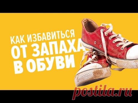Как избавиться от запаха в обуви - YouTube