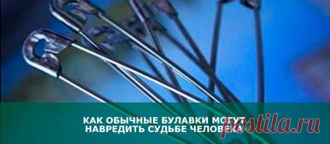 Как обычные булавки могут навредить судьбе человека