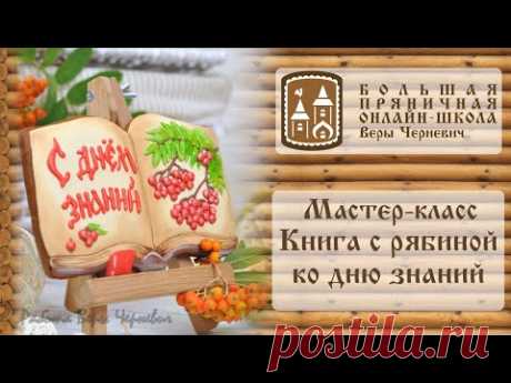Мастер-класс: Пряничная книга с объемной рябиной к 1 сентября #пряники_к_1_сентября #пряники_учителю