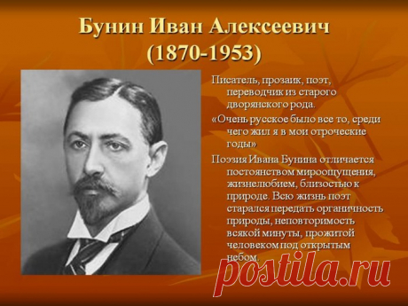Поэзия И.А. Бунина