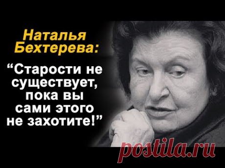 15 ЛЕЧЕБНЫХ ЦИТАТ АКАДЕМИКА БЕХТЕРЕВОЙ