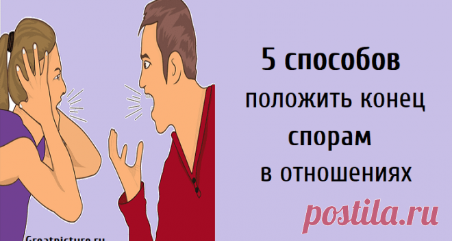 5 способов положить конец спорам в отношениях