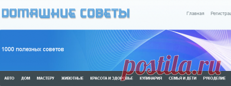 Домашние советы
