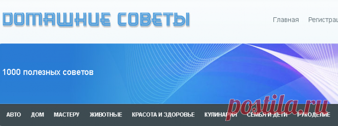Домашние советы