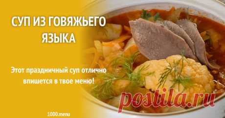 Суп из говяжьего языка рецепт с фото Как приготовить суп из говяжьего языка: поиск рецептов по калорийности, пошаговые фотографии, похожие подборки блюд, изменение порций, учет калорий, комментарии поваров
