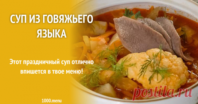 Суп из говяжьего языка рецепт с фото Как приготовить суп из говяжьего языка: поиск рецептов по калорийности, пошаговые фотографии, похожие подборки блюд, изменение порций, учет калорий, комментарии поваров