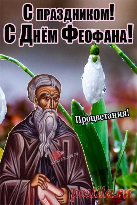 Феофанов день! Здоровья и добра!