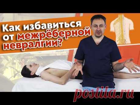Почему болит в груди? | Межреберная невралгия | Как снять боль в грудной клетке?