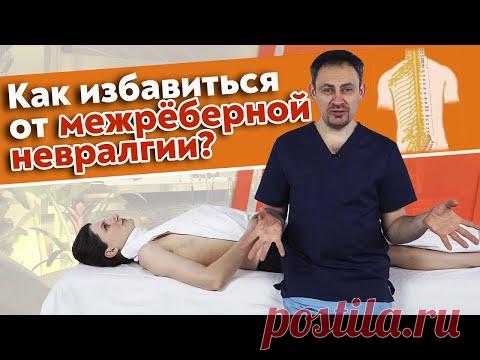 Почему болит в груди? | Межреберная невралгия | Как снять боль в грудной клетке?