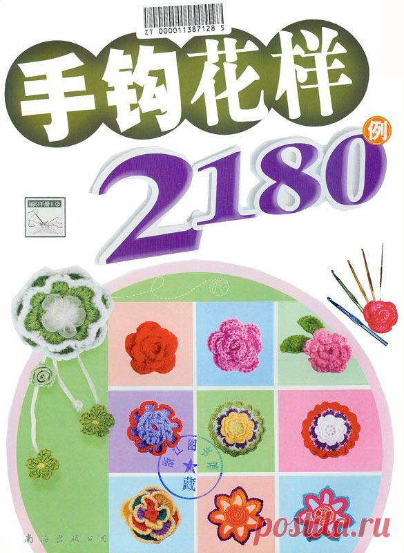 Книга - альбом «2180 мотивов крючком - BIANZHI SHOUCE 2008»