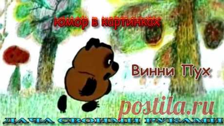 ☻  Наши сказки. ВинниПух. Веселые картинки для настроения. Юмор в картинках для взрослых. Фото приколы. Анекдоты в картинках. Карикатуры про Вини и Пятачка. Вини Пух и его друзья. Для тех кто в танке сначала рекомендую посмотреть оригинальные мультики, что бы вспомнить про что идёт речь. Вини на самом деле неприличный медведь.  #юморвкартинках  #анекдотывкартинках  #фотоприколы  #юмор  #дачныйпартизан   --------------------------------------- ✔ Подписывайтесь на канал. Наж...