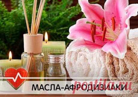 ЭФИРНЫЕ МАСЛА-АФРОДИЗИАКИ И ИХ ВОЗДЕЙСТВИЕ НА ОРГАНИЗМ - Копилка советов на каждый день - медиаплатформа МирТесен Бергамот - является ароматом вдохновенной сексуальности, усиливает эротическую пульсацию, будит воображение и фантазию, устраняет депрессию, нервное напряжение. Вербена - светоносный амулет куртуазности и чувственности. Хранитель женственности, защищающий от разрушения временем гармонию эротической