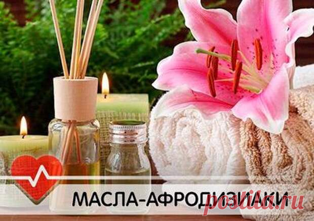 ЭФИРНЫЕ МАСЛА-АФРОДИЗИАКИ И ИХ ВОЗДЕЙСТВИЕ НА ОРГАНИЗМ - Копилка советов на каждый день - медиаплатформа МирТесен Бергамот - является ароматом вдохновенной сексуальности, усиливает эротическую пульсацию, будит воображение и фантазию, устраняет депрессию, нервное напряжение. Вербена - светоносный амулет куртуазности и чувственности. Хранитель женственности, защищающий от разрушения временем гармонию эротической