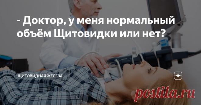 - Доктор, у меня нормальный объём Щитовидки или нет? Такие вопросы продолжают задавать пациенты. Почему? Оказывается, в среде врачей все ещё нет однозначного мнения по вопросу объёма щитовидной железы (ЩЖ).
Врачи пользуются разными таблицами, старыми классификациями ВОЗ. Многие врачи вообще не знают откуда появились значения верхней границы нормы для оценки зоба щитовидки. Почти никто из врачей не может дать оценку Степени Зоба по конкретному объёму