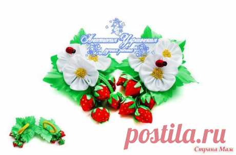 Мастер класс заколочек с ягодками. - Канзаши - Страна Мам