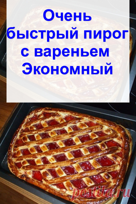 Очень быстрый пирог с вареньем — Экономный