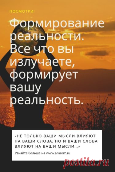 Все что вы излучаете, формирует вашу реальность. Хотите вы того или нет. И слова здесь не исключение. Слова – это выраженные мысли. Но слова не могу передать всей многогранности нашей мысли, и подчас ее простой смысл. И этот выраженный искаженный смысл волей-неволей начинает влиять на наши собственные мысли.