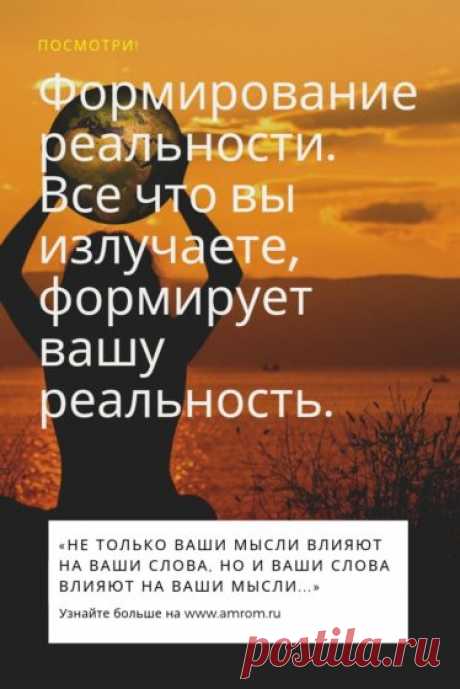 Все что вы излучаете, формирует вашу реальность. Хотите вы того или нет. И слова здесь не исключение. Слова – это выраженные мысли. Но слова не могу передать всей многогранности нашей мысли, и подчас ее простой смысл. И этот выраженный искаженный смысл волей-неволей начинает влиять на наши собственные мысли.