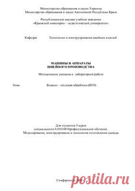 Методические указания - влажно-тепловая обработка Скачать бесплатно