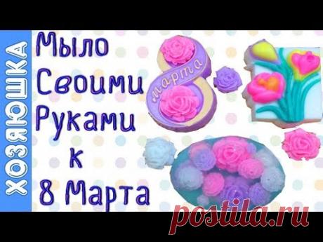 🎁 ПОДАРКИ НА 8 МАРТА | 🌹 DIY | МЫЛО ручной работы от ✅ ХОЗЯЮШКИ