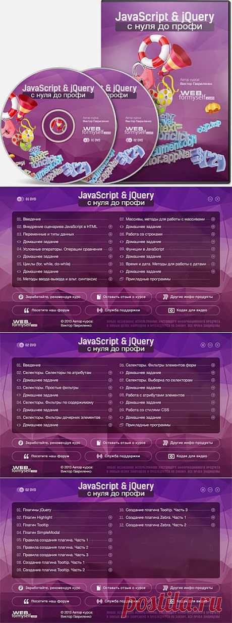 обучение JavaScript &amp; jQuery для начинающих с нуля до профи