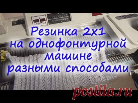 Резинка 2х1 на однофонтурной машине разными способами