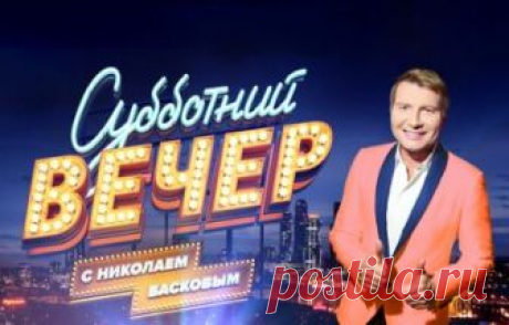 Субботний вечер с Николаем Басковым 1 выпуск 15.09.2018 Россия-1  видео в хорошем качестве