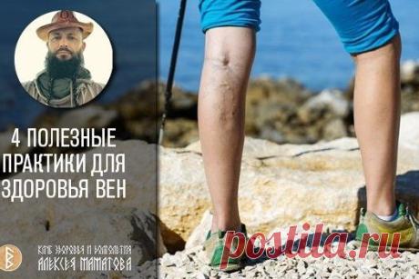 4 полезные практики от Алексея Маматова для венозной системы! ⠀