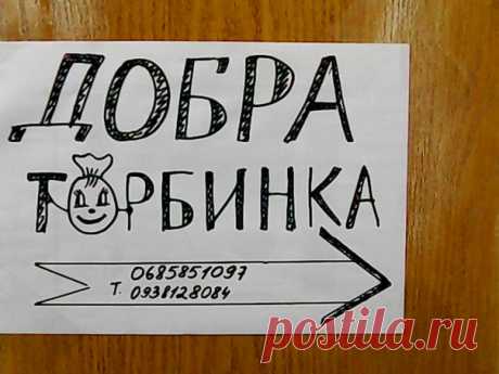 'Добра торбинка' Ковель