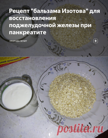 Рецепт "бальзама Изотова" для восстановления поджелудочной железы при панкреатите | Природа Лечит | Яндекс Дзен