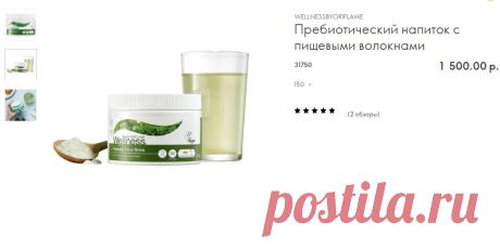Пребиотический напиток с пищевыми волокнами.
№31750 сумма=1500