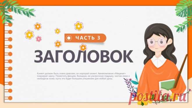 Запись на стене #шаблон #презентации #образование #начальная #школа  Шаблон презентации урока в мультипликационном стиле  🎬 Вдохновляйте и обучайте с нашим мультипликационным шаблоном презентации! 🎨  Превратите каждый урок в увлекательное приключение с нашим ярким и креативным шаблоном презентации в мультипликационном стиле! 🌟  Что вас ждет?  Красочные слайды: Привлекайте внимание учеников с первых секунд. Анимации и эффекты: ...
