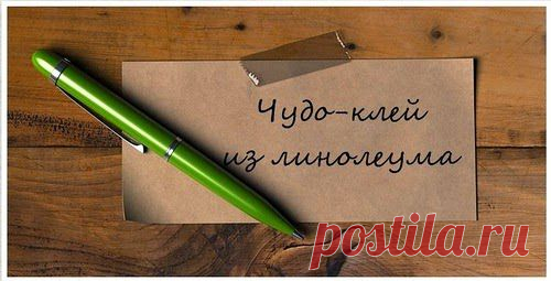 КЛЕЙ, КОТОРЫЙ СКЛЕИТ ВСЁ! Вы слышали о таком клее, который можно сделать из…