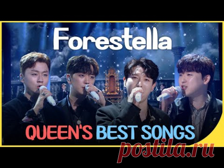 Forestella 🔥Queen's Best songs🔥 | We Are The Champions + Bohemian Rhaphody + We Will Rock You | KBS