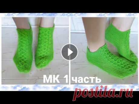 #носкиспицами   Мастер класс /красивые носки-следки Добро пожаловать на мой канал о вязании! В этом видео ролике подробный мастер класс по вязанию красивых носков - следков с узором спицами. Приятного п...