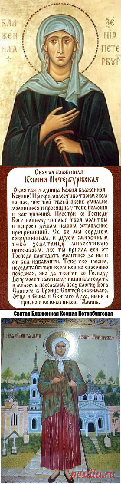 6 февраля день памяти святой блаженной Ксении Петербуржской . | ЖЕНСКИЙ МИР