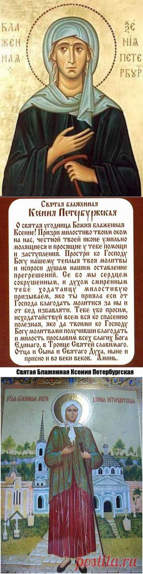 6 февраля день памяти святой блаженной Ксении Петербуржской . | ЖЕНСКИЙ МИР