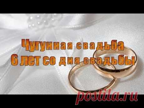 Чугунная свадьба 6 лет со дня свадьбы - YouTube