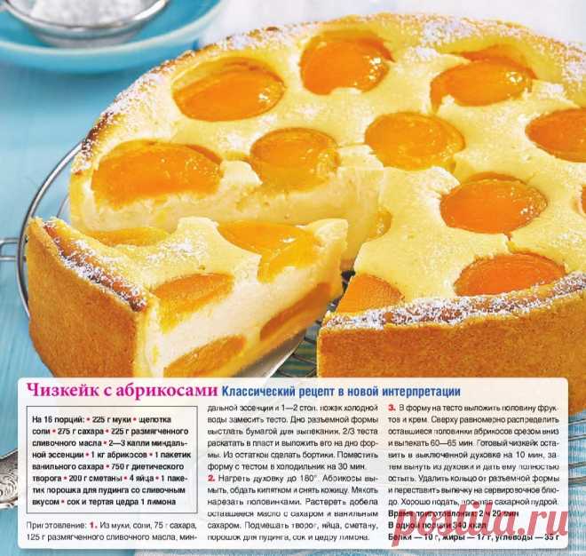 Чизкейк с абрикосами
