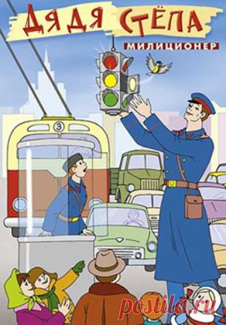 Мультфильм &quot;Дядя Степа - милиционер&quot; - смотреть легально и бесплатно онлайн на MEGOGO.NET