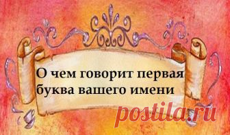 Вот что первая буква имени говорит о вашем характере