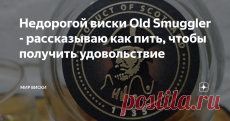 Недорогой виски Old Smuggler - рассказываю как пить, чтобы получить удовольствие Я неоднократно возвращался к Старому контрабандисту, каждый раз разочаровываясь “подпольным” вкусом. Неужели шотландский купаж с такой такой богатой историей настолько бездарный?