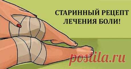 Хватит терпеть боль и пить таблетки! Эта смесь избавит от боли в суставах.
Это средство народной медицины действительно творит чудеса!
Боль в суставах часто воспринимается как признак старости, особенно если она возникает в возрасте старше 40 лет.
Но дискомфорт в суставах встречается и у более молодых людей. Может быть несколько причин, почему у вас заболели суставы: ревматизм, травмы, перегрузки могут привести к возникновению артрита.
Проявляйте заботу о себе, применяйте натуральные средств
