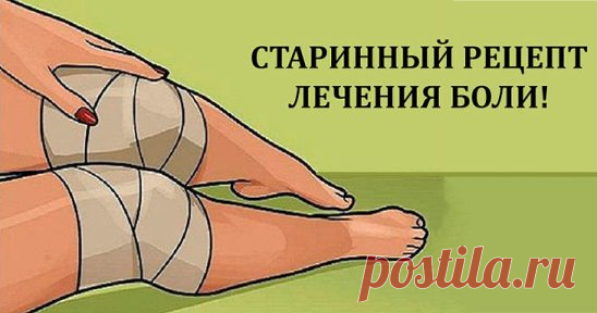 Хватит терпеть боль и пить таблетки! Эта смесь избавит от боли в суставах.
Это средство народной медицины действительно творит чудеса!
Боль в суставах часто воспринимается как признак старости, особенно если она возникает в возрасте старше 40 лет.
Но дискомфорт в суставах встречается и у более молодых людей. Может быть несколько причин, почему у вас заболели суставы: ревматизм, травмы, перегрузки могут привести к возникновению артрита.
Проявляйте заботу о себе, применяйте натуральные средств