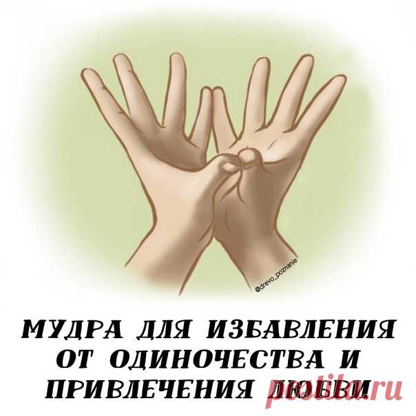 Мудра для избавления от одиночества и привлечения любви.

Отсутствие любви лишает сил, а порой и смысла жизни. Именно в моменты вынужденного и затянувшегося одиночества на помощь приходят мудры, помогающие обрести взаимную любовь. 
⠀
Жми  сердечко на привлечение того самого!
Показать полностью...