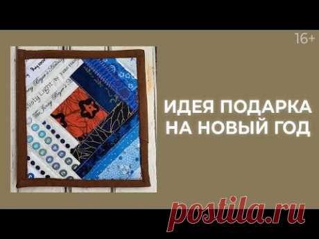 Как сшить подарок - подставку под горячую кружку? Ланчматы своими руками // Лоскутный эфир 213 16+ - YouTube